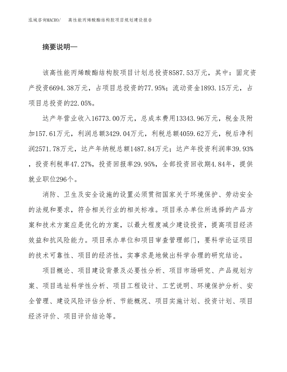 高性能丙烯酸酯结构胶项目规划建设报告.docx_第2页