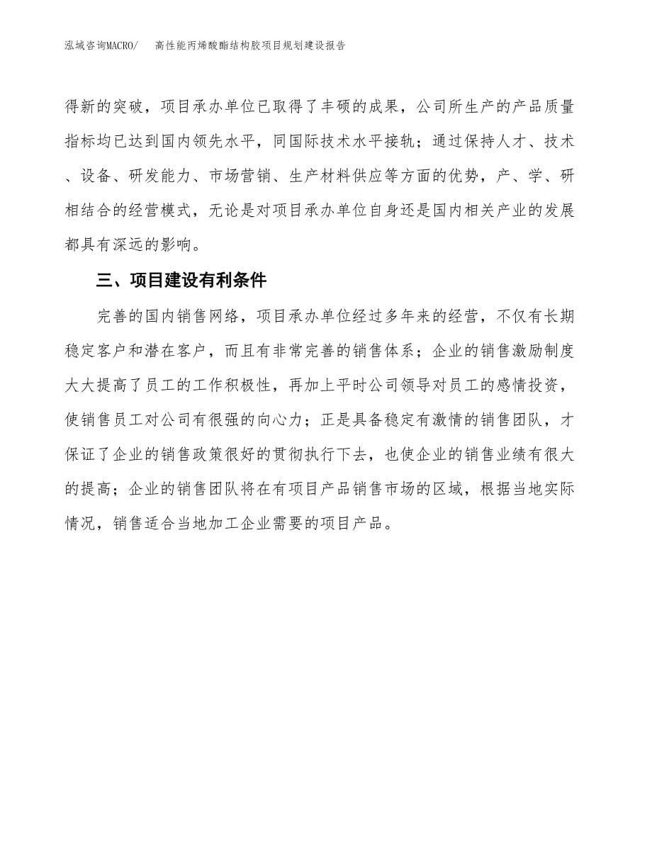 高性能丙烯酸酯结构胶项目规划建设报告.docx_第5页