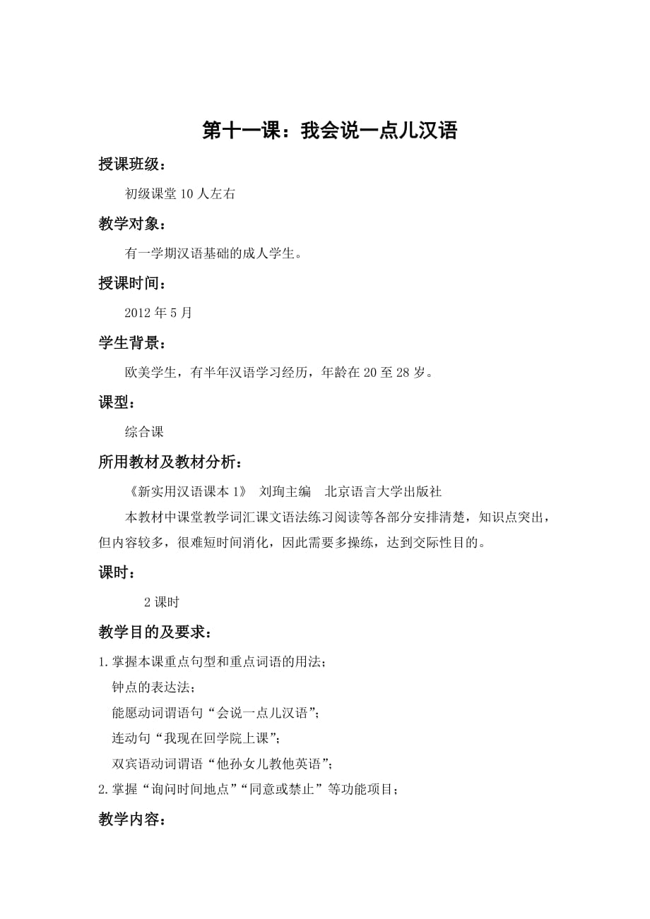 新实用汉语第一册第十一课教案_第1页