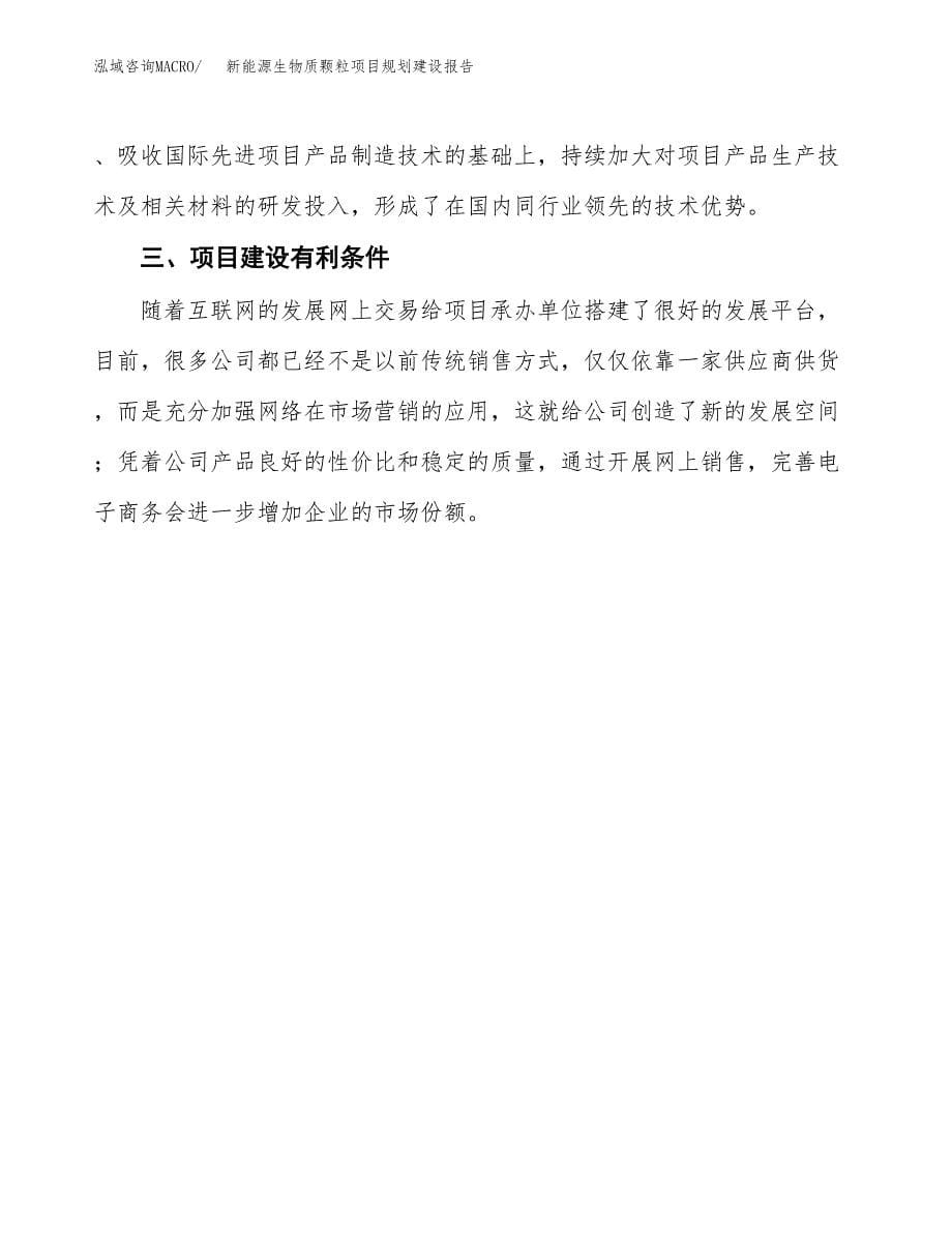 新能源生物质颗粒项目规划建设报告.docx_第5页