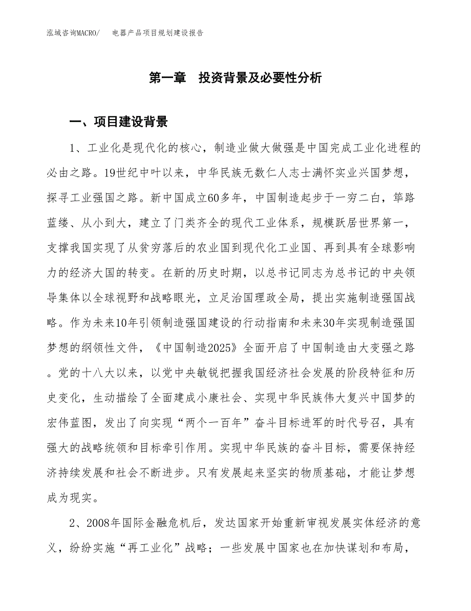 电器产品项目规划建设报告.docx_第3页