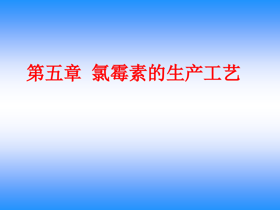 氯霉素的生产工艺培训课程_第1页