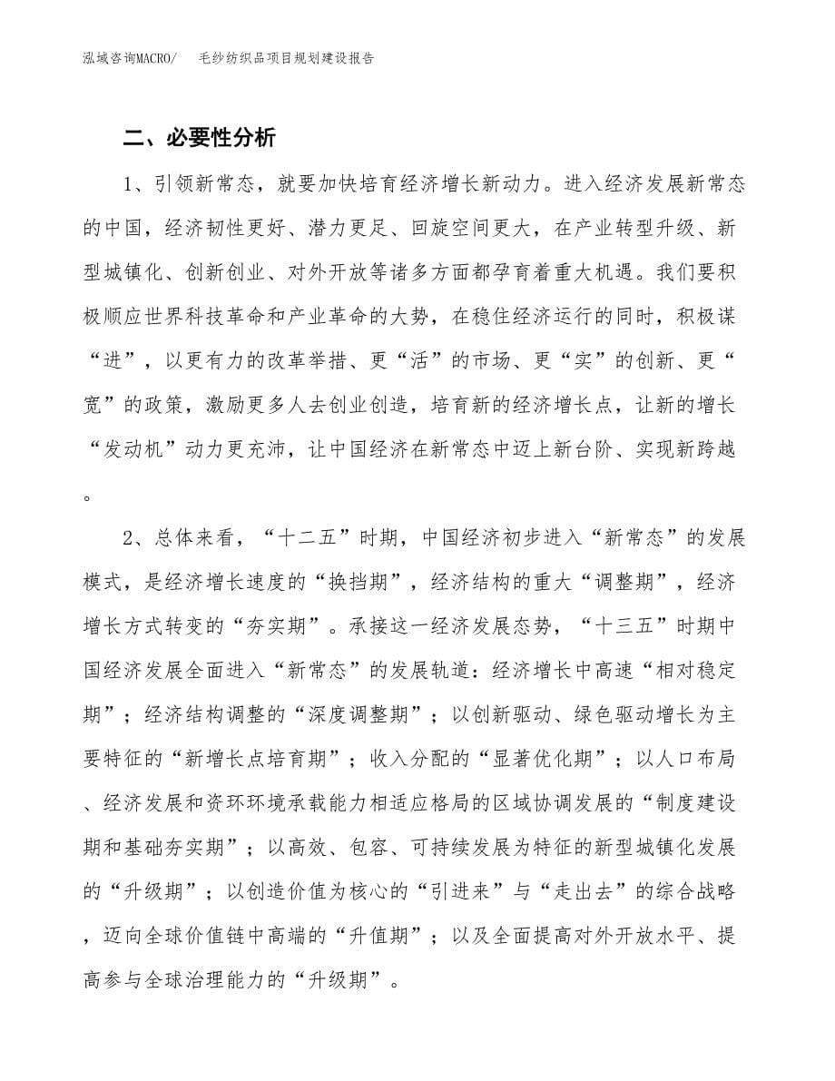 毛纱纺织品项目规划建设报告.docx_第5页