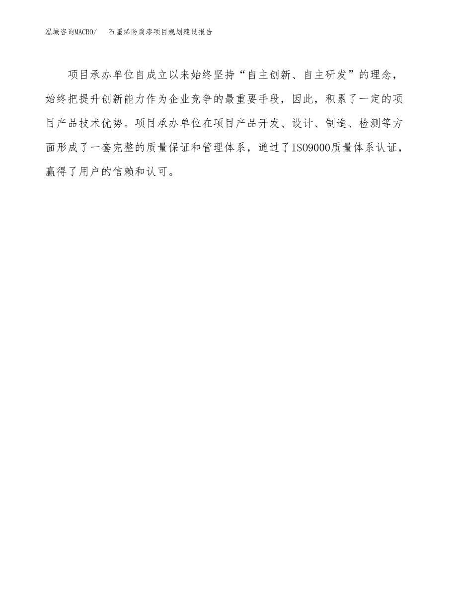 石墨烯防腐漆项目规划建设报告.docx_第5页