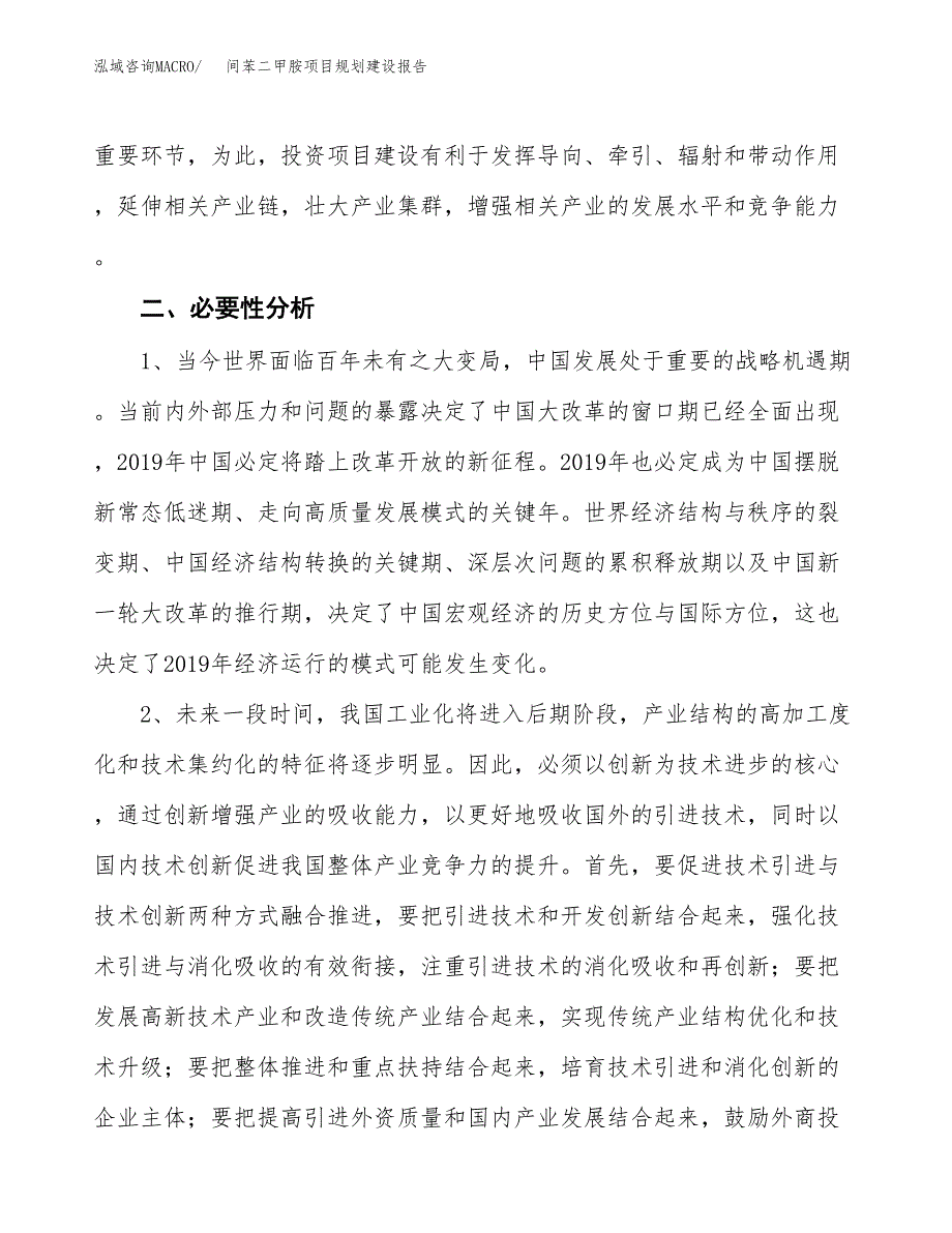 间苯二甲胺项目规划建设报告.docx_第4页