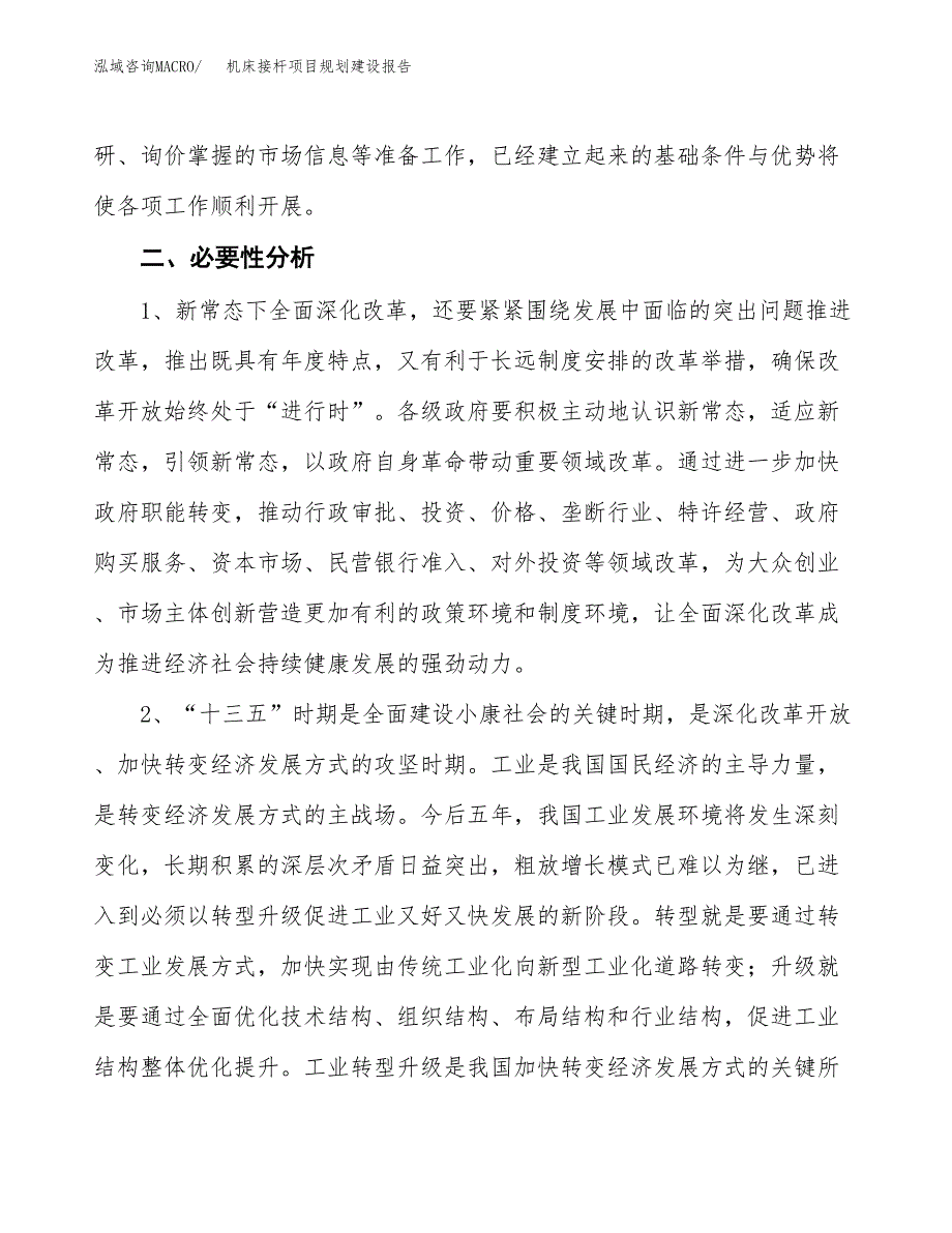 机床接杆项目规划建设报告.docx_第4页