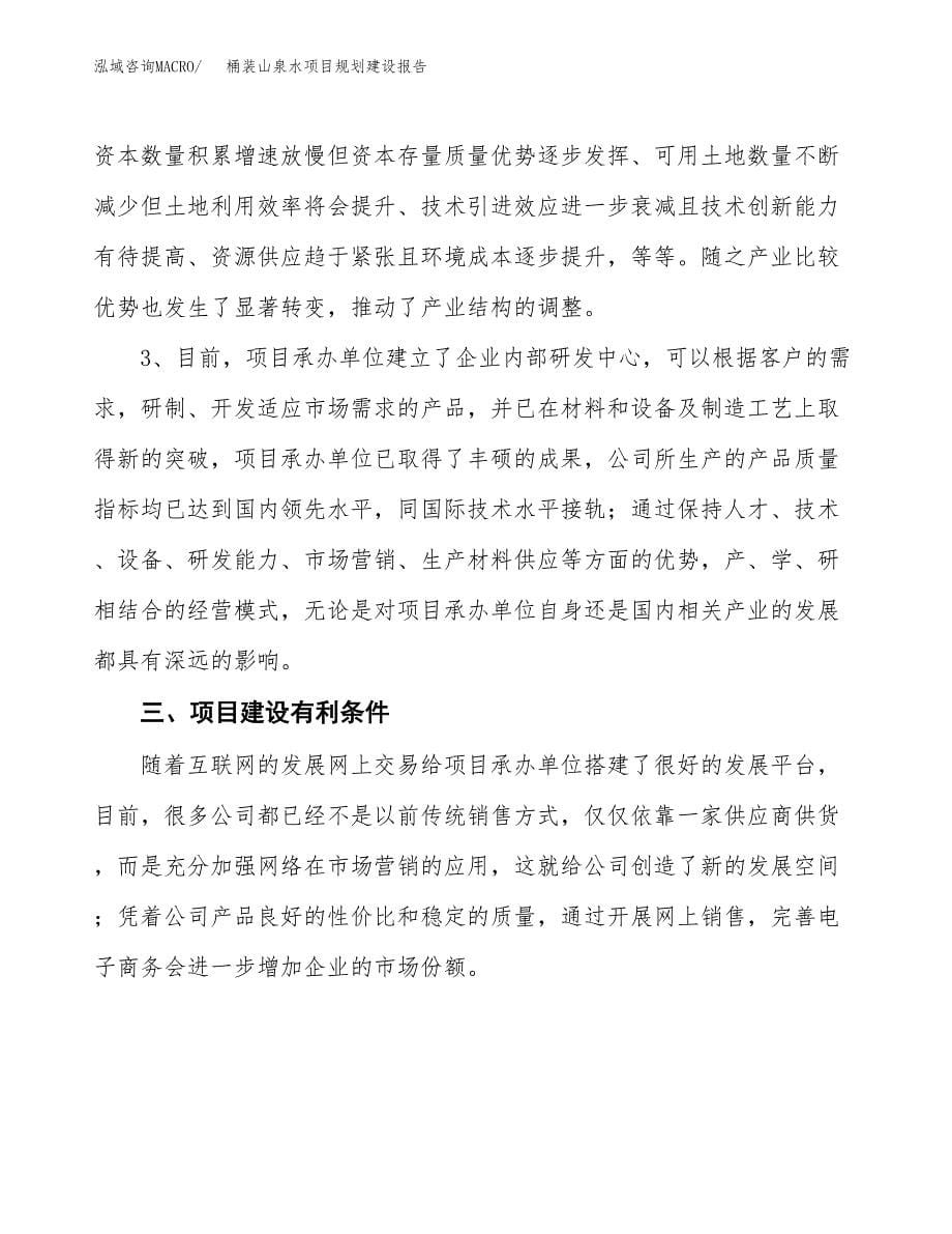 桶装山泉水项目规划建设报告.docx_第5页