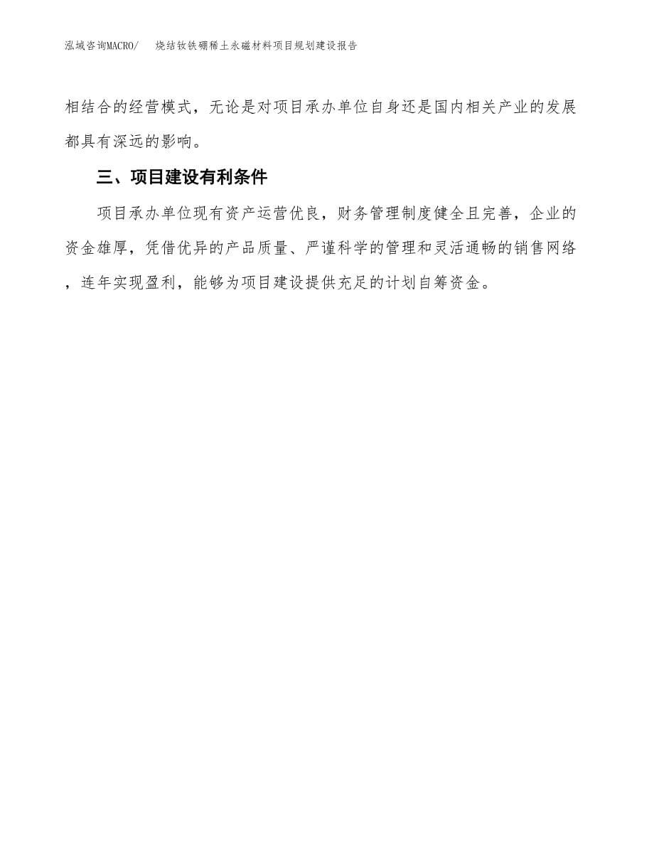烧结钕铁硼稀土永磁材料项目规划建设报告.docx_第5页