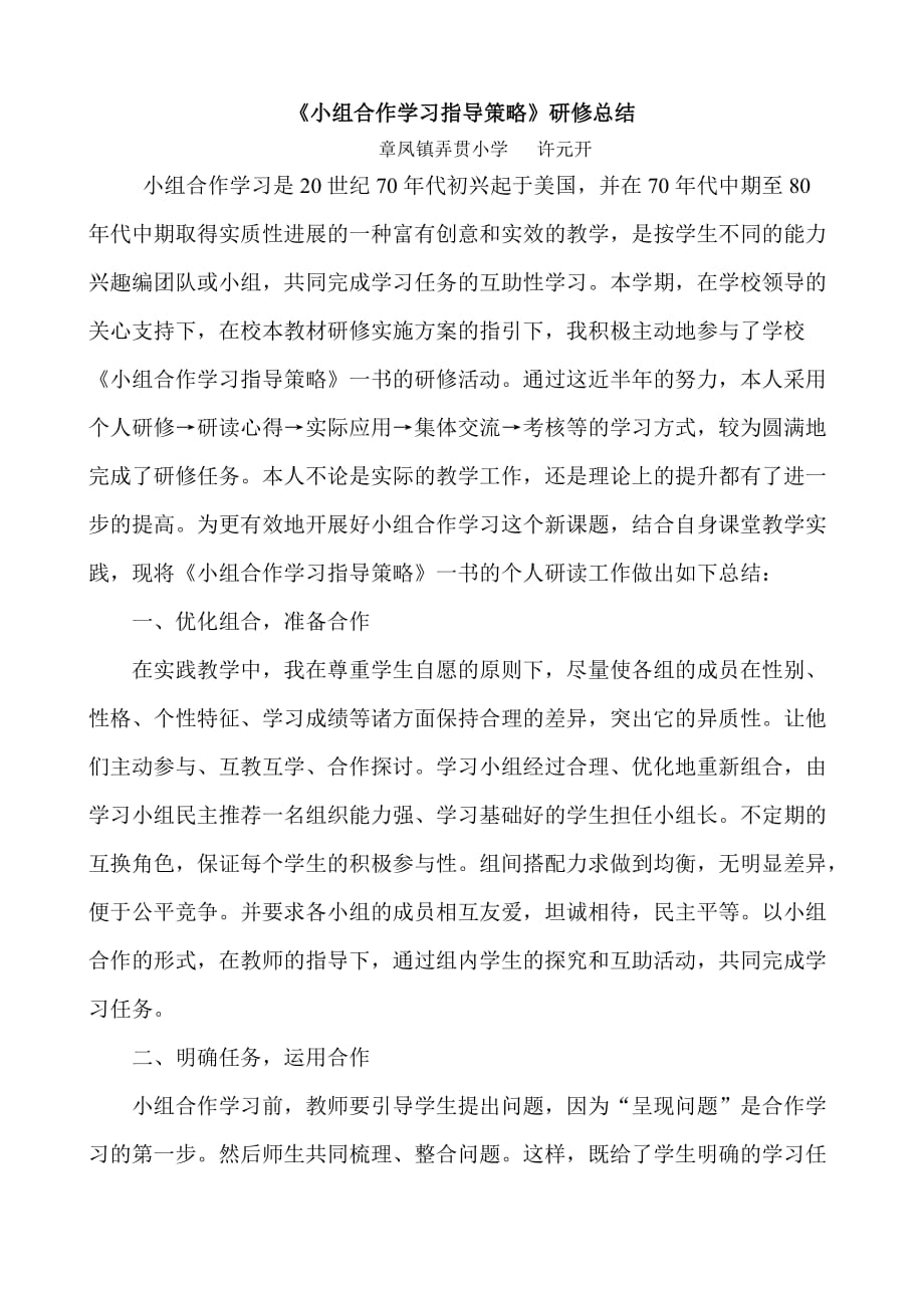 《小组合作学习指导策略》研修总结_第1页