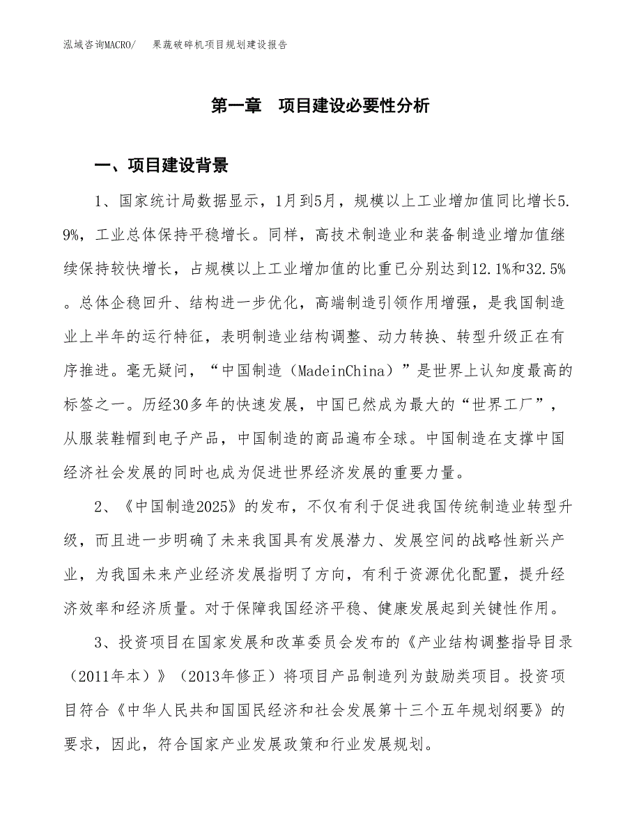 果蔬破碎机项目规划建设报告.docx_第3页