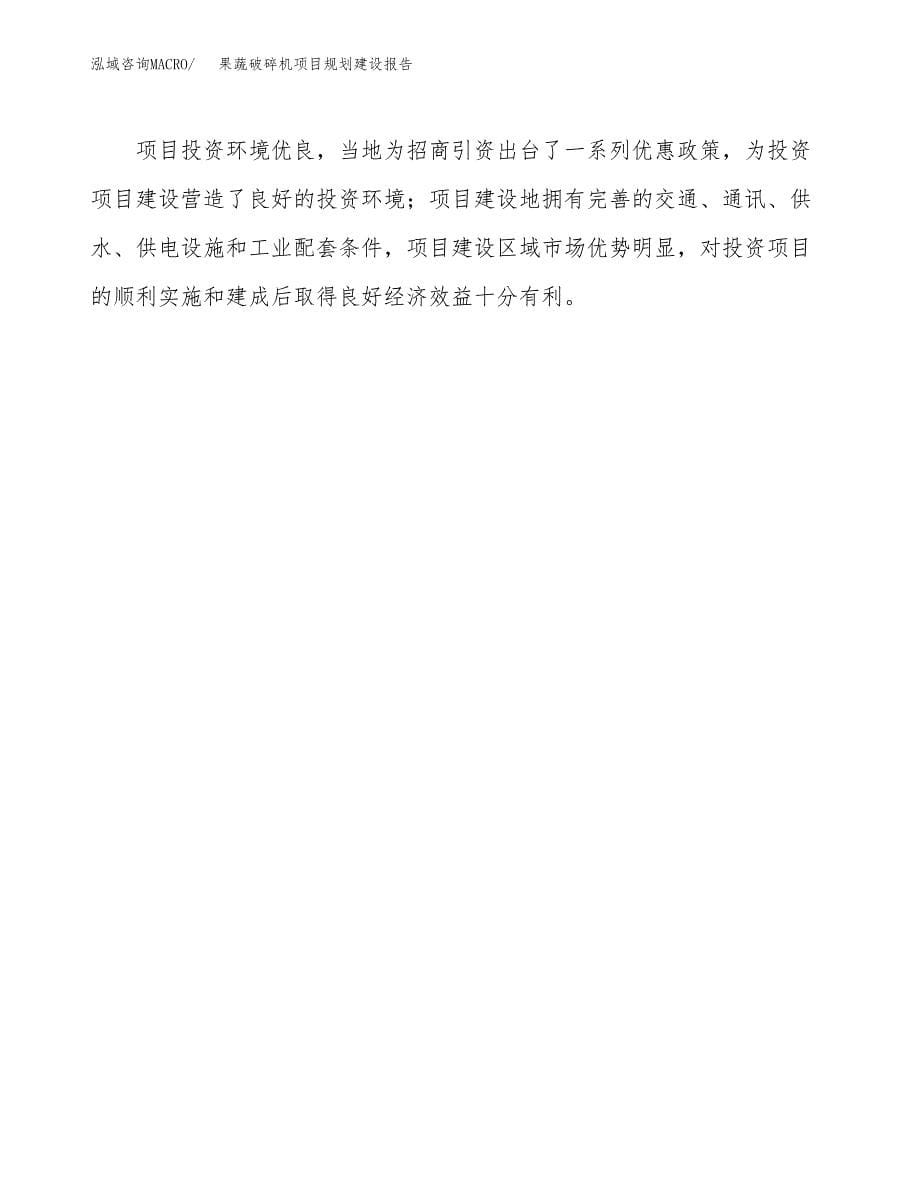 果蔬破碎机项目规划建设报告.docx_第5页