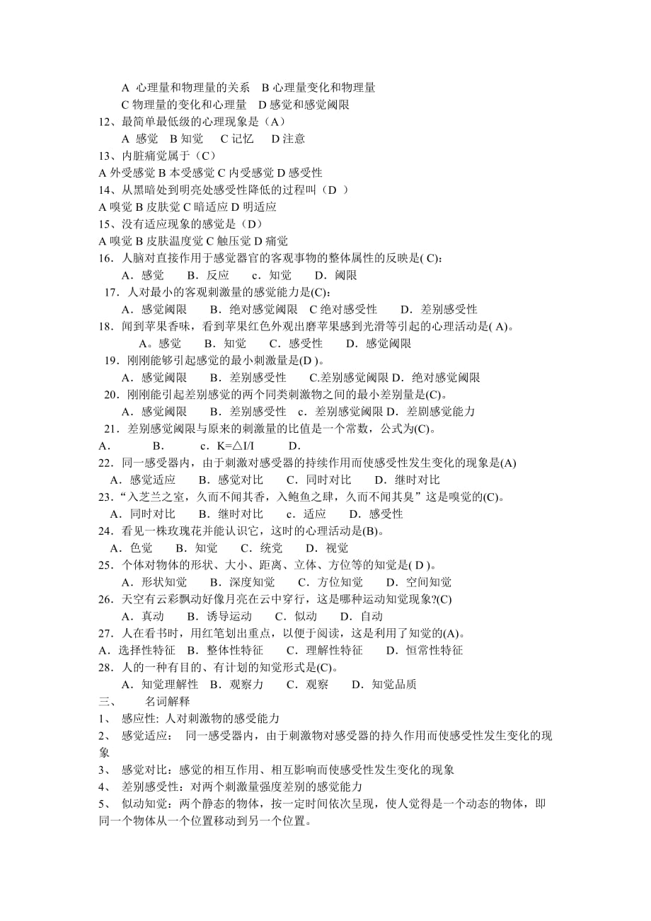 教师招聘最全题库(试题及答案)36章之第15章感觉与知觉_第4页