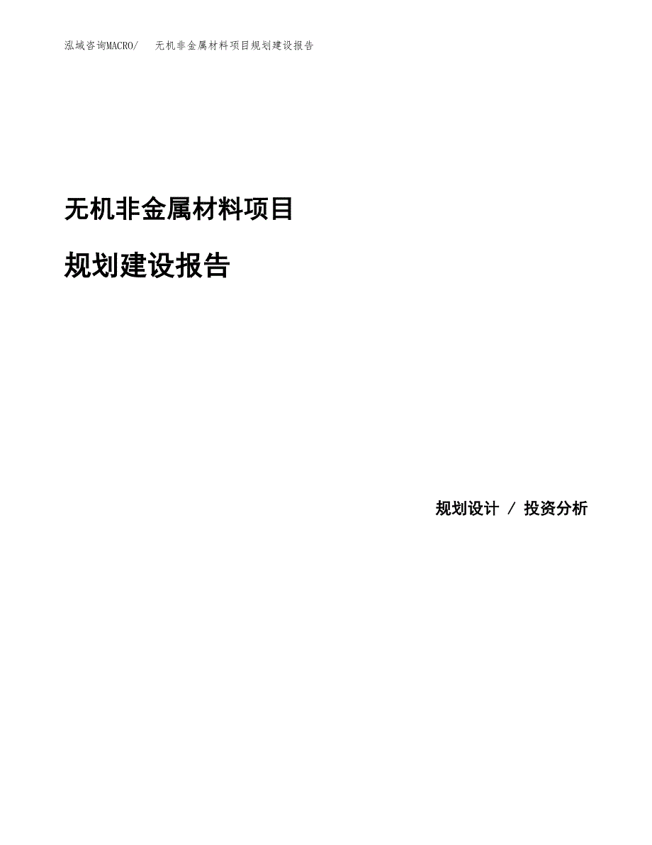 无机非金属材料项目规划建设报告.docx_第1页