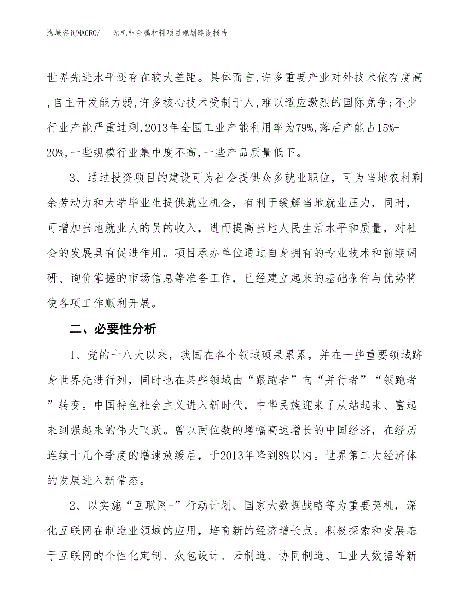 无机非金属材料项目规划建设报告.docx_第4页