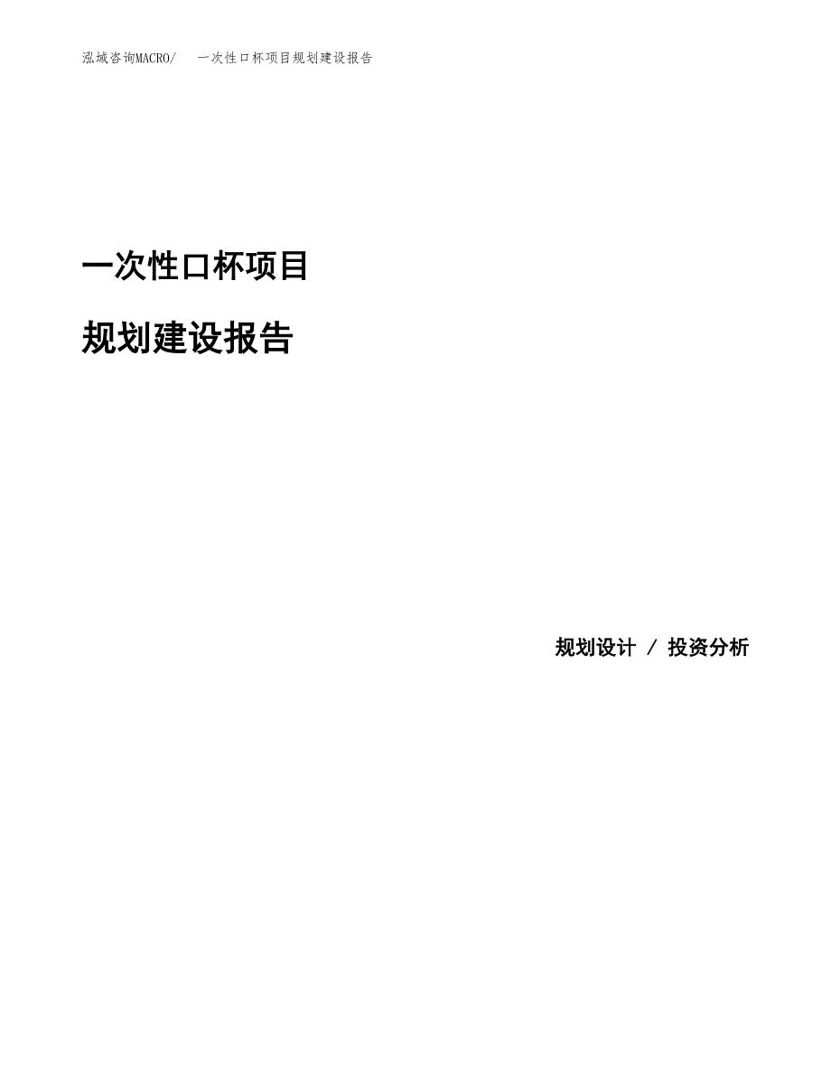 一次性口杯项目规划建设报告.docx_第1页