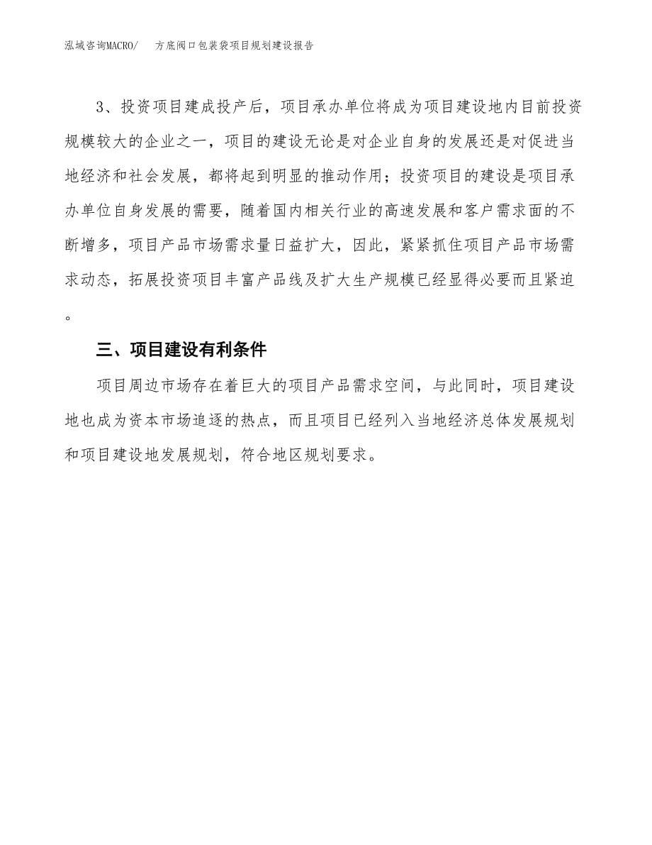 方底阀口包装袋项目规划建设报告.docx_第5页