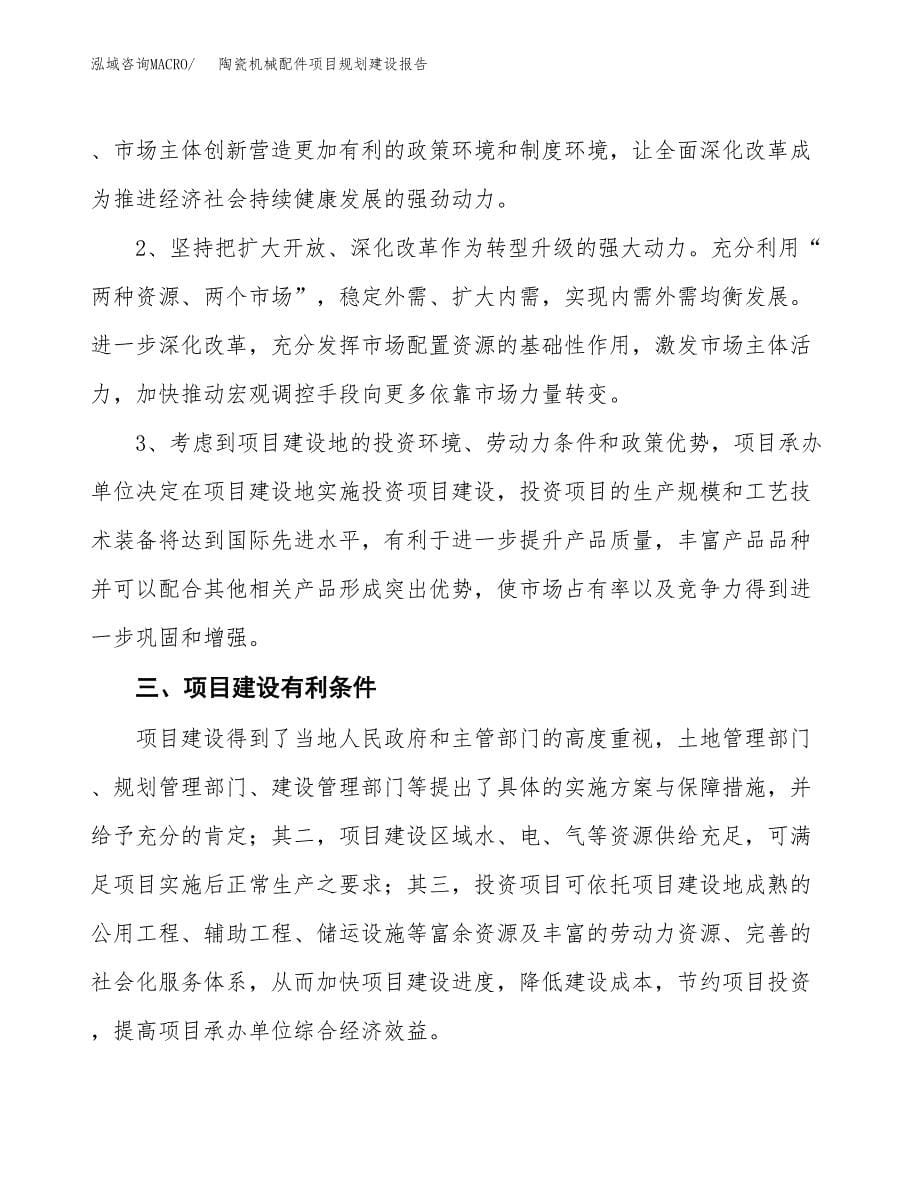 陶瓷机械配件项目规划建设报告.docx_第5页