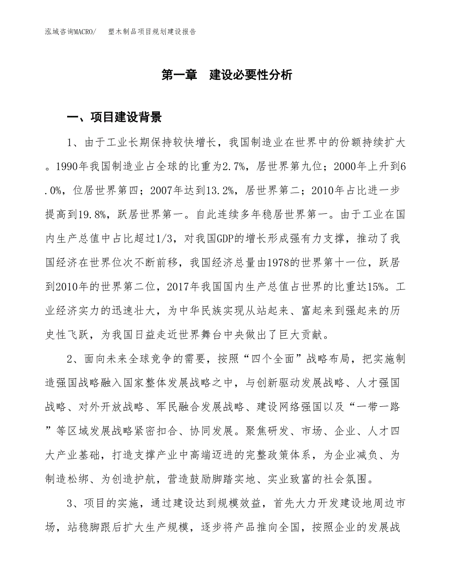 塑木制品项目规划建设报告.docx_第4页