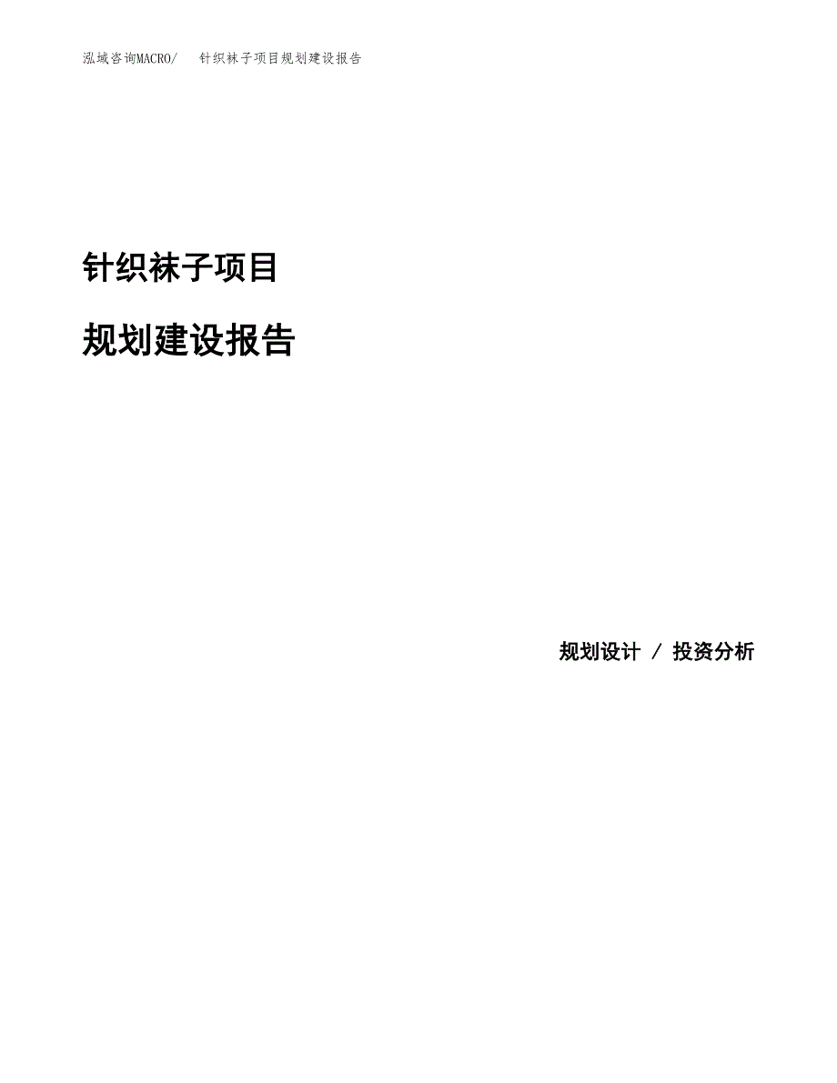 针织袜子项目规划建设报告.docx_第1页