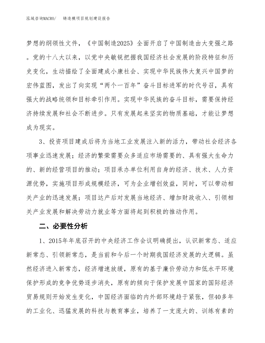 铸造模项目规划建设报告.docx_第4页