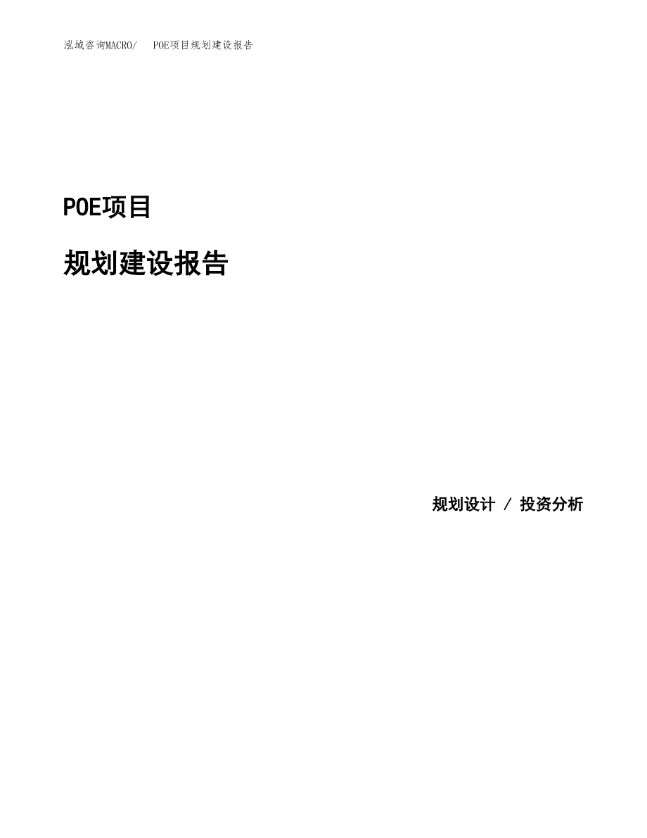 POE项目规划建设报告.docx_第1页