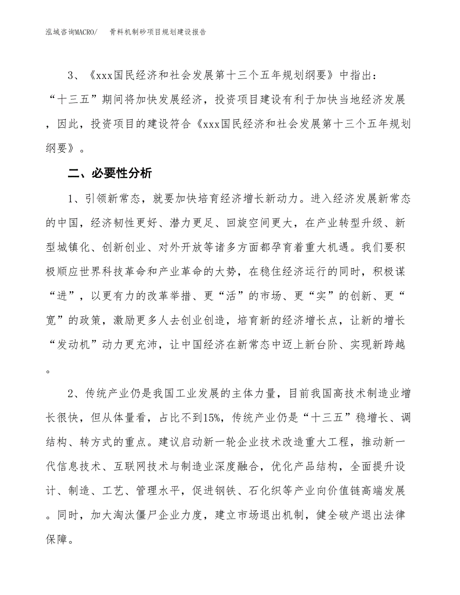 骨料机制砂项目规划建设报告.docx_第4页