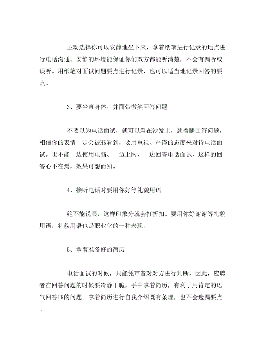 hr电话面试注意事项范文_第3页