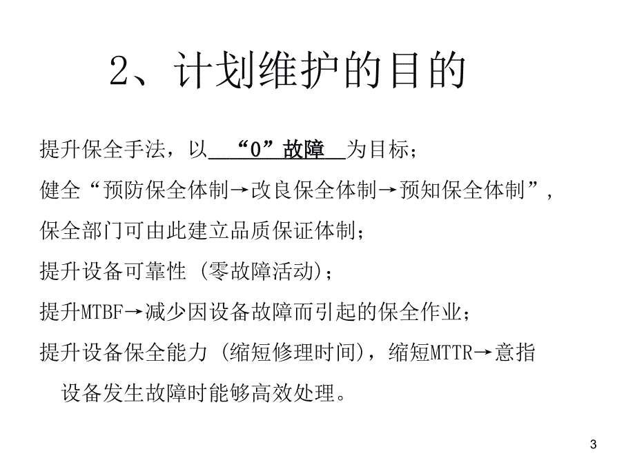 某汽车有限公司tpm之计划维护活动_第3页