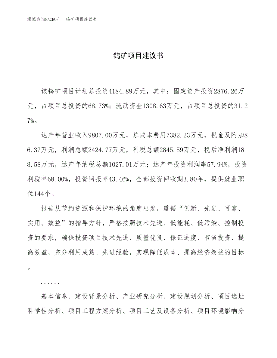 钨矿项目建议书（17亩）.docx_第1页