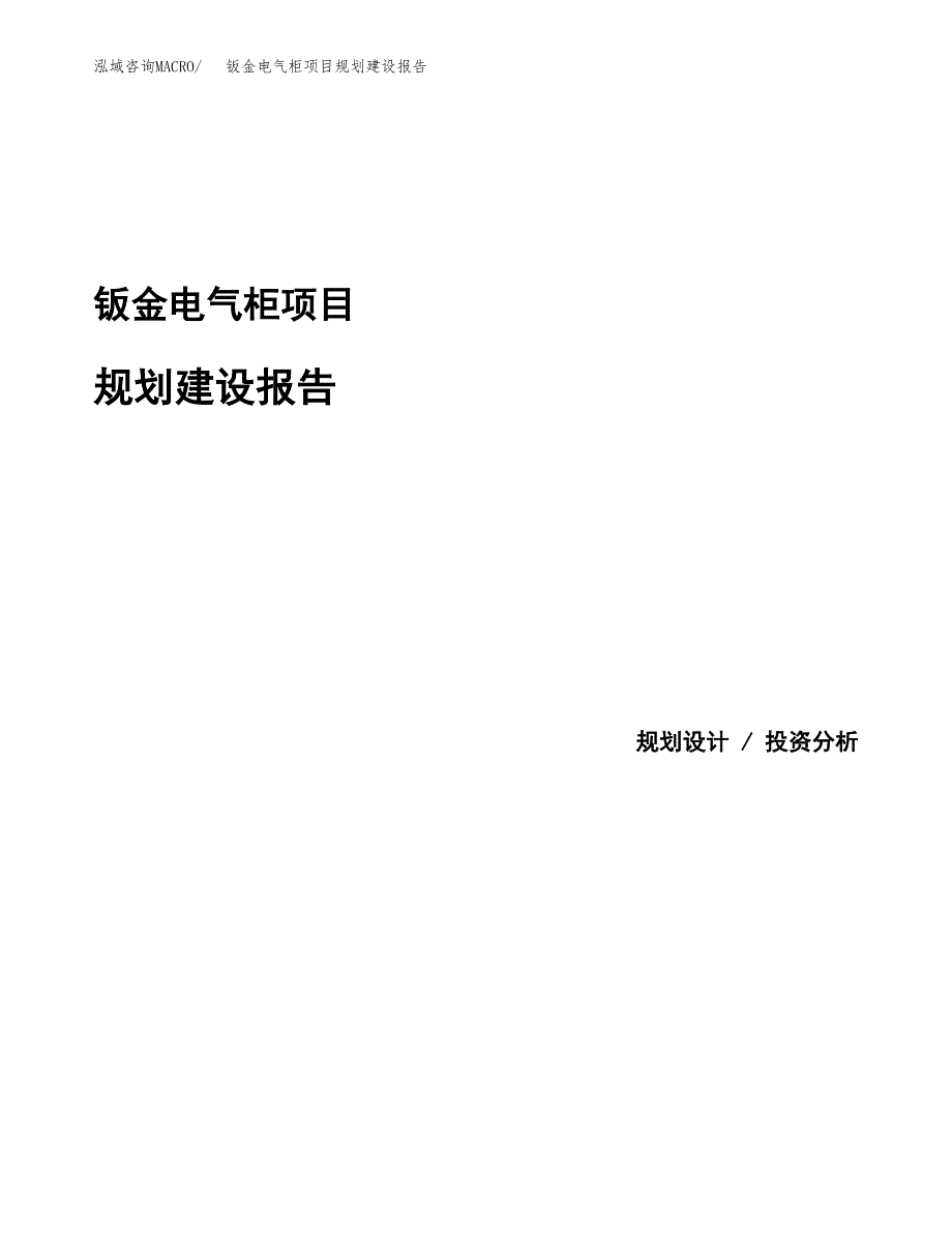 钣金电气柜项目规划建设报告.docx_第1页