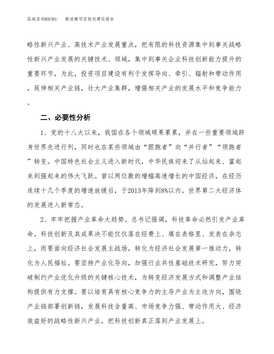 锻造模项目规划建设报告.docx_第4页