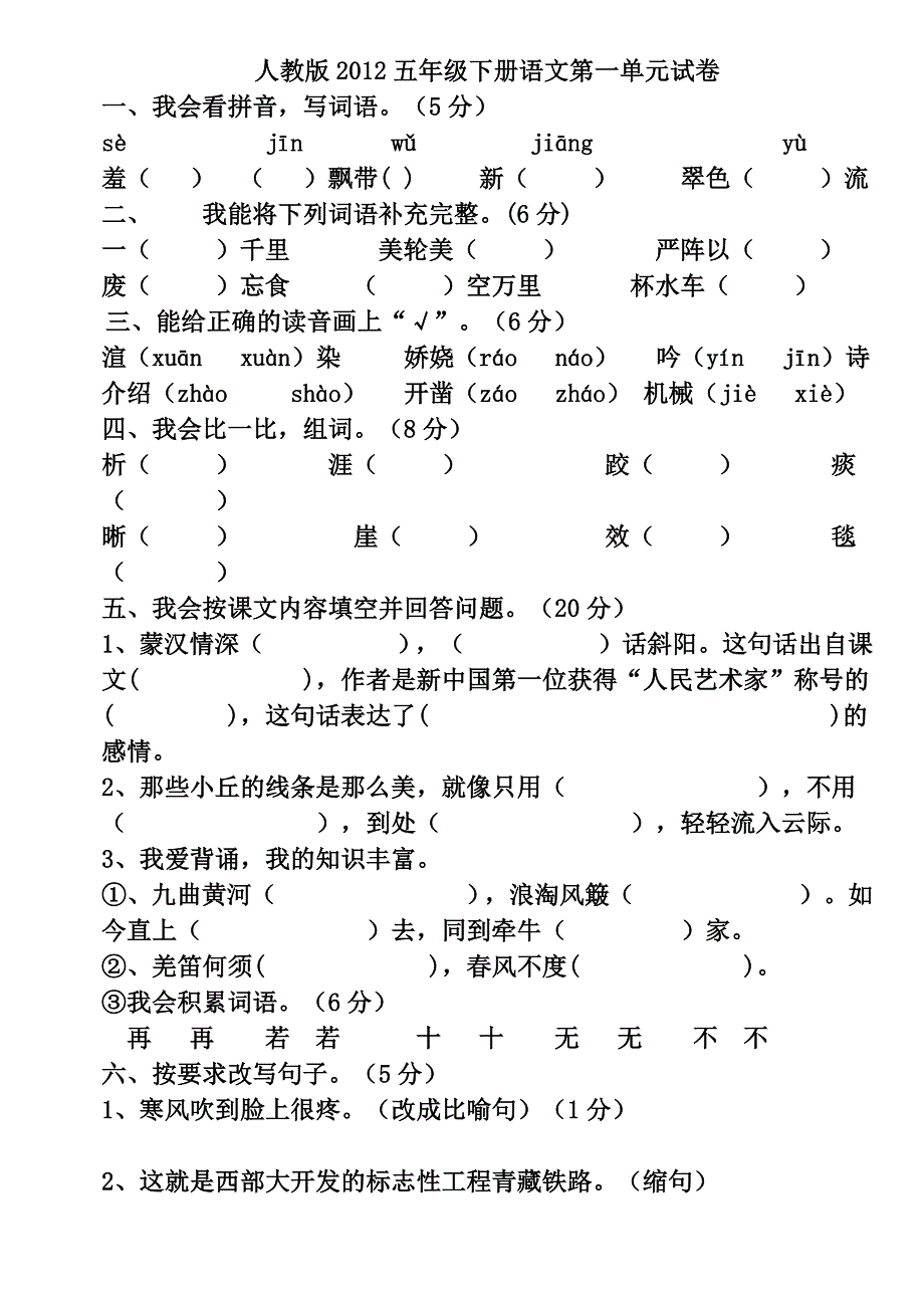 人教版2012五年级下册语文第1-3单元复习题32995_第1页