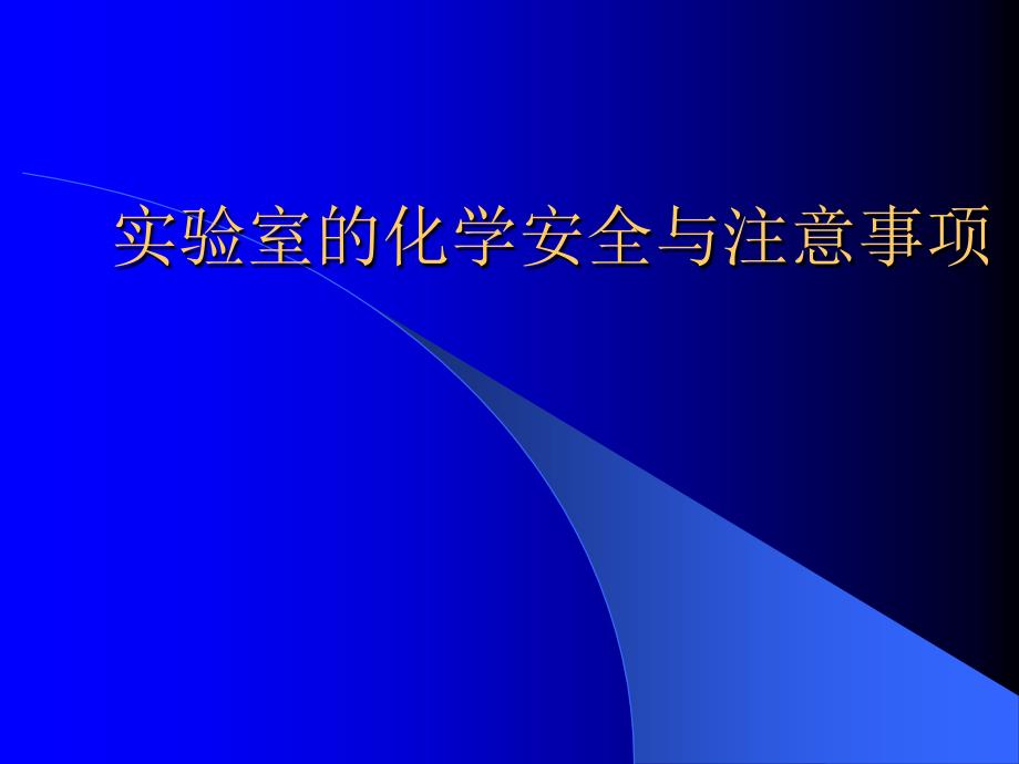 实验室的化学安全及其注意事项_第1页