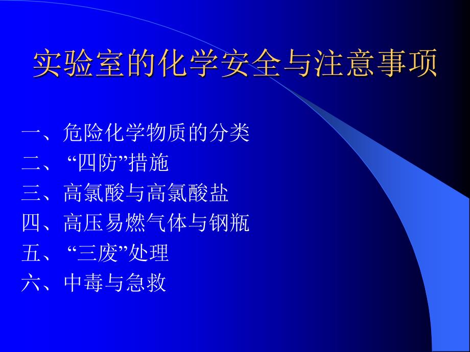 实验室的化学安全及其注意事项_第2页