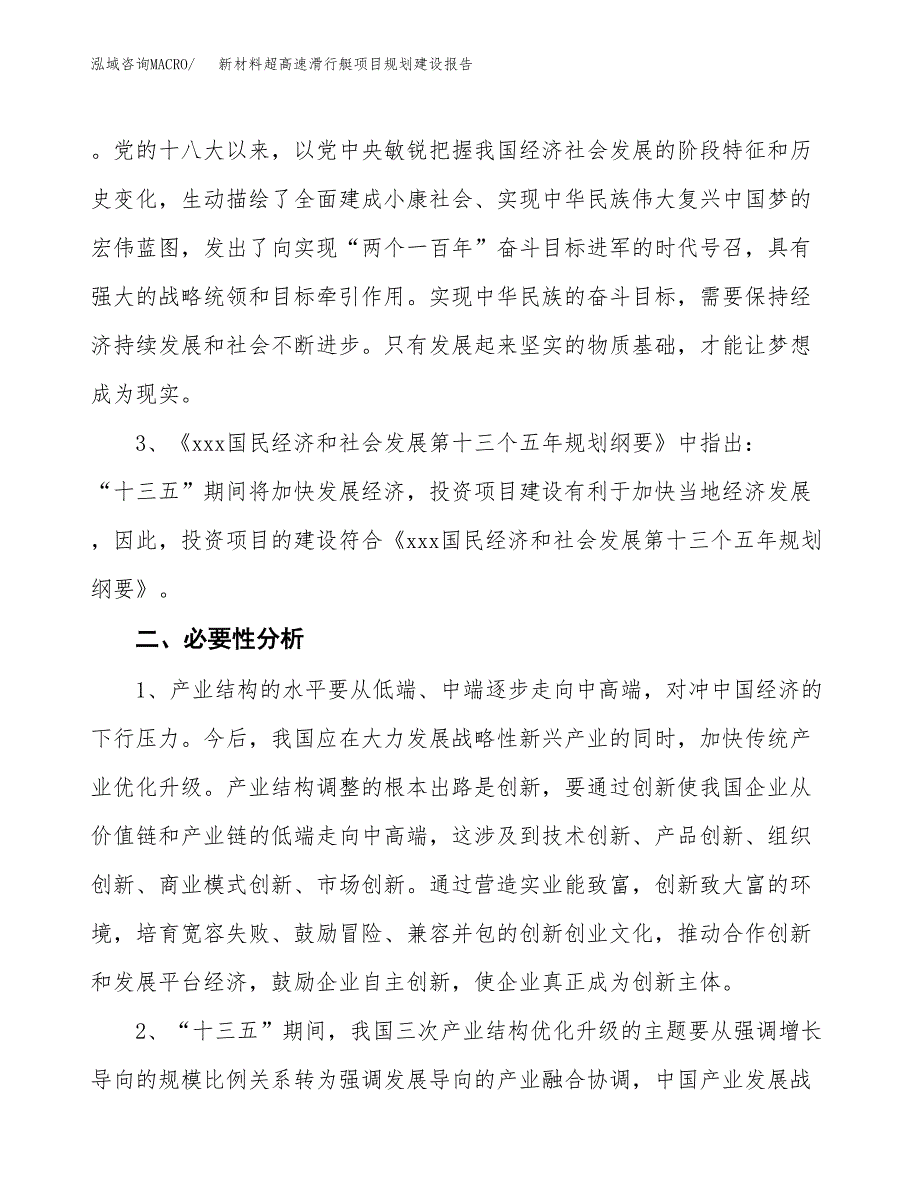 新材料超高速滑行艇项目规划建设报告.docx_第4页