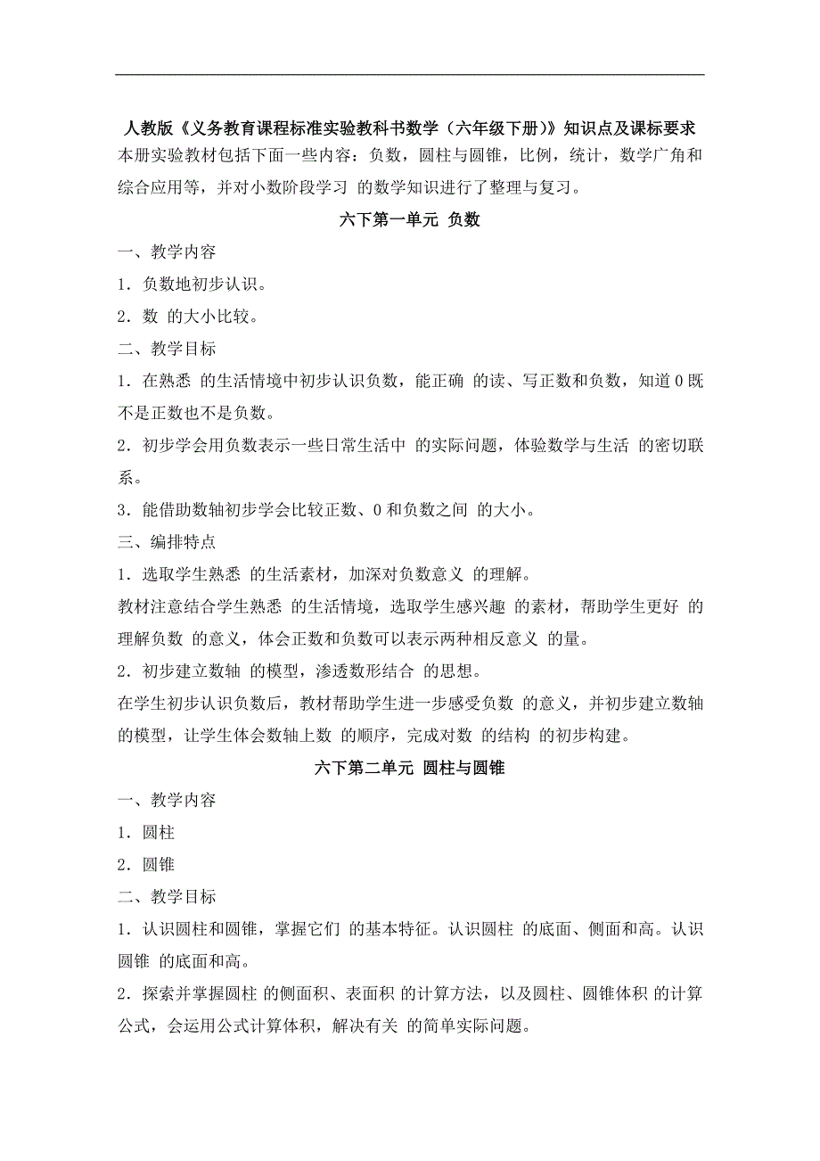 人教版《义务教育课程标准实验教科书数学(六年级下册)》知识点及_第1页