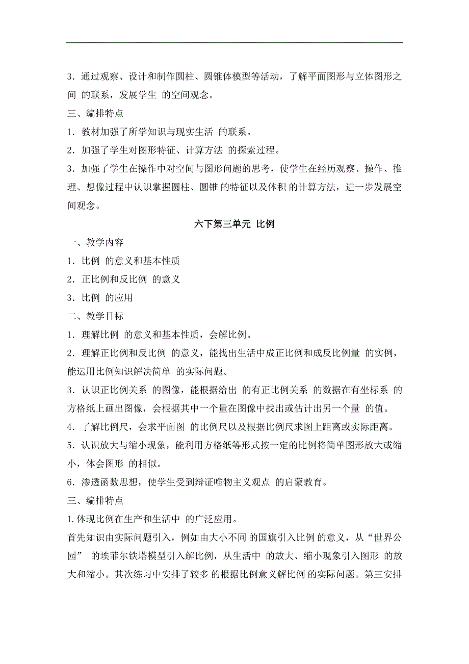 人教版《义务教育课程标准实验教科书数学(六年级下册)》知识点及_第2页