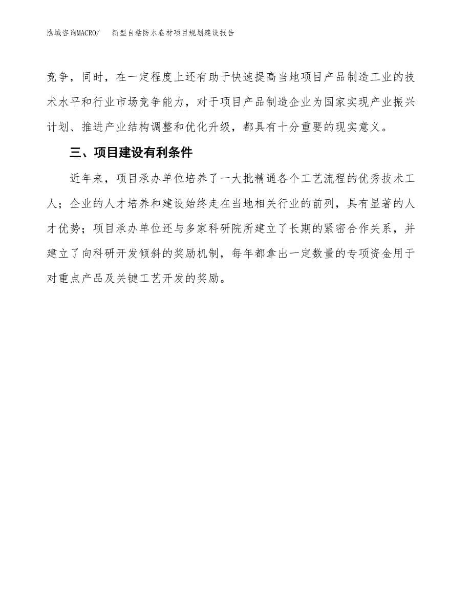 新型自粘防水卷材项目规划建设报告.docx_第5页