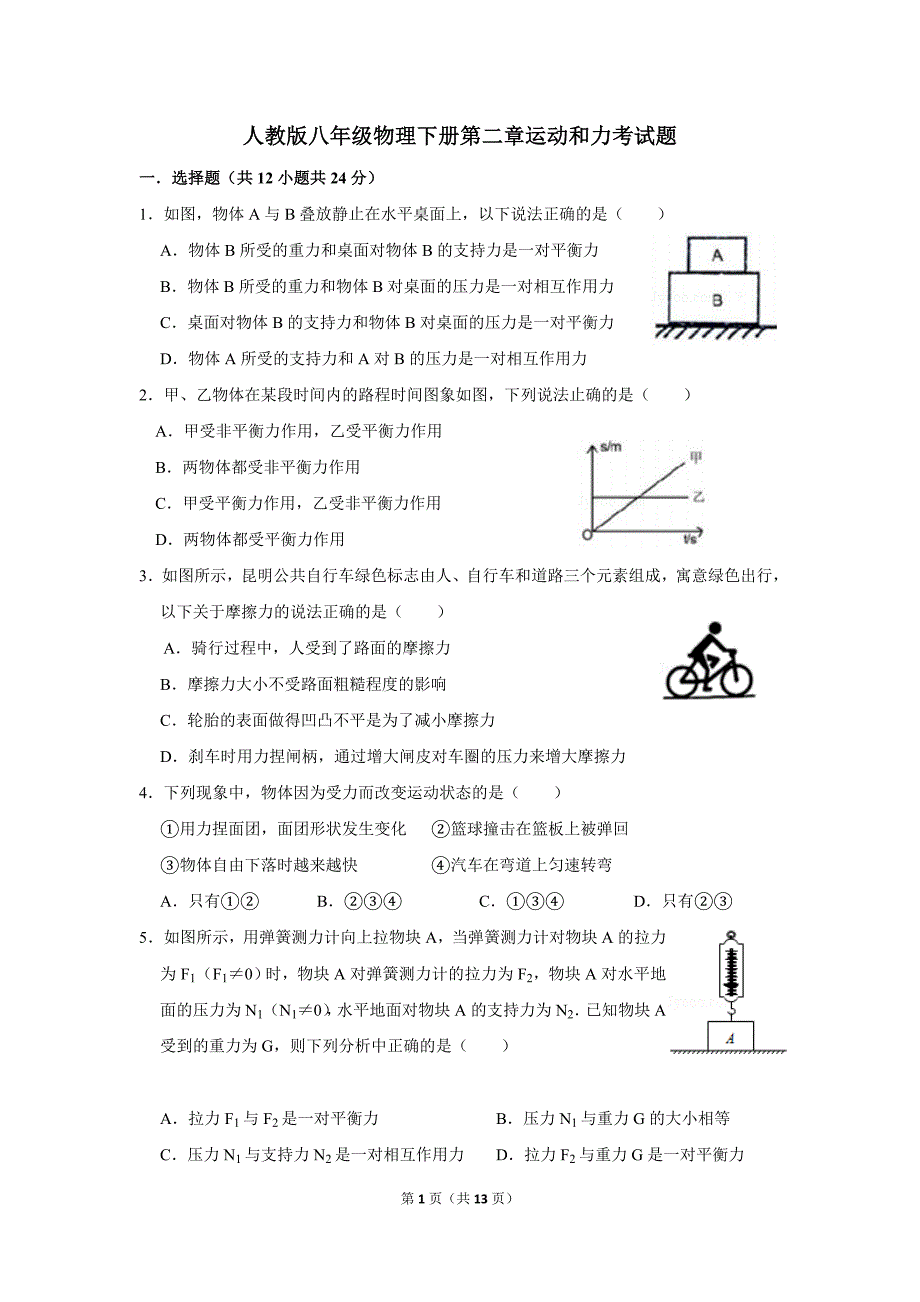 人教版八年级物理下册第二章运动和力考试题_第1页