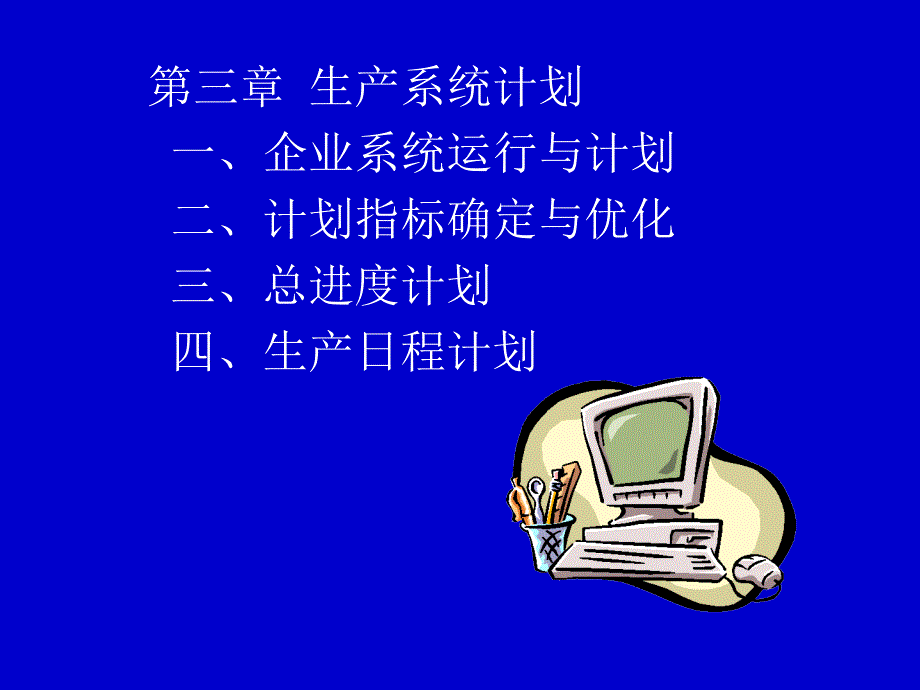 生产系统计划_第1页