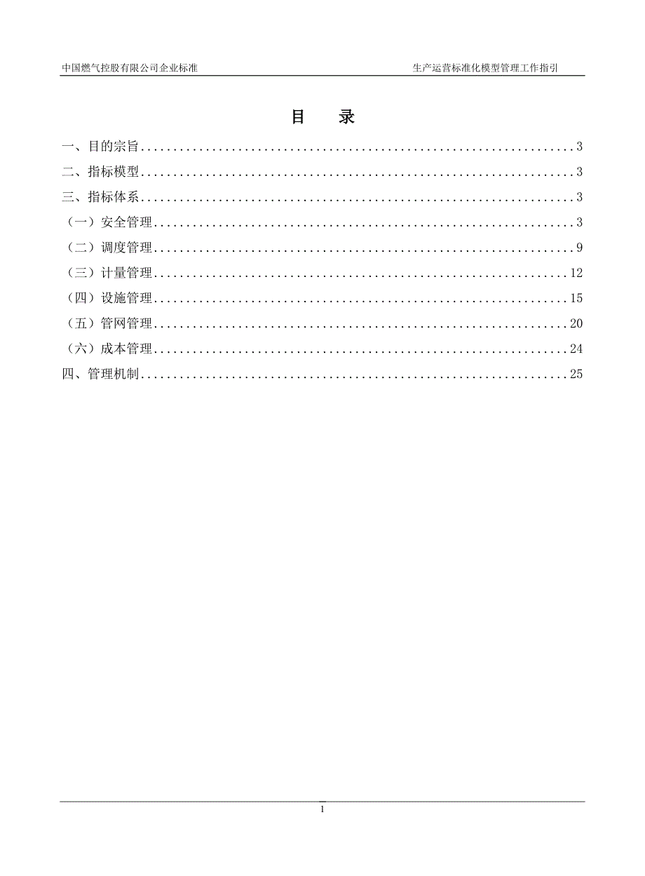 生产运营标准化模型管理工作指引_第2页