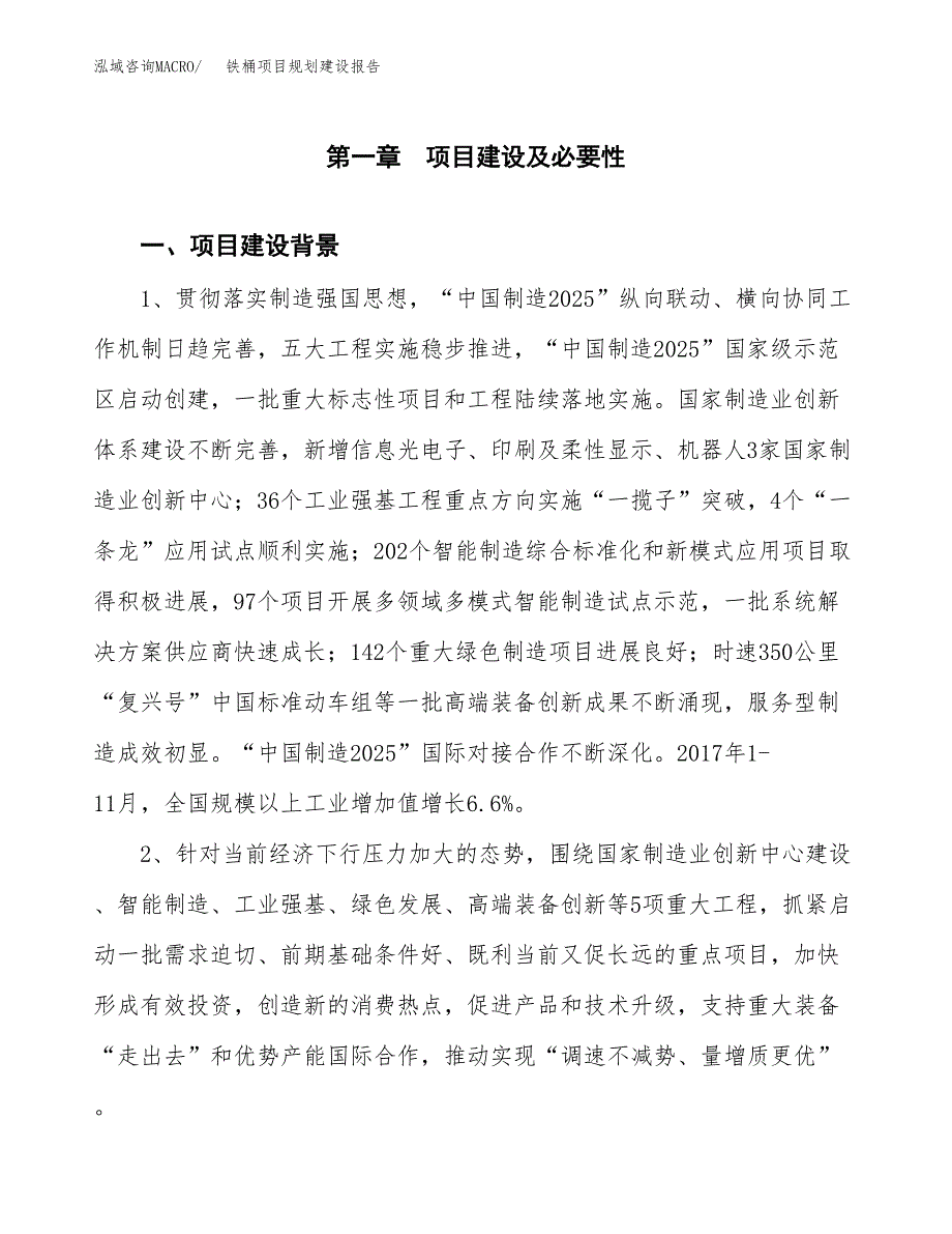 铁桶项目规划建设报告.docx_第4页