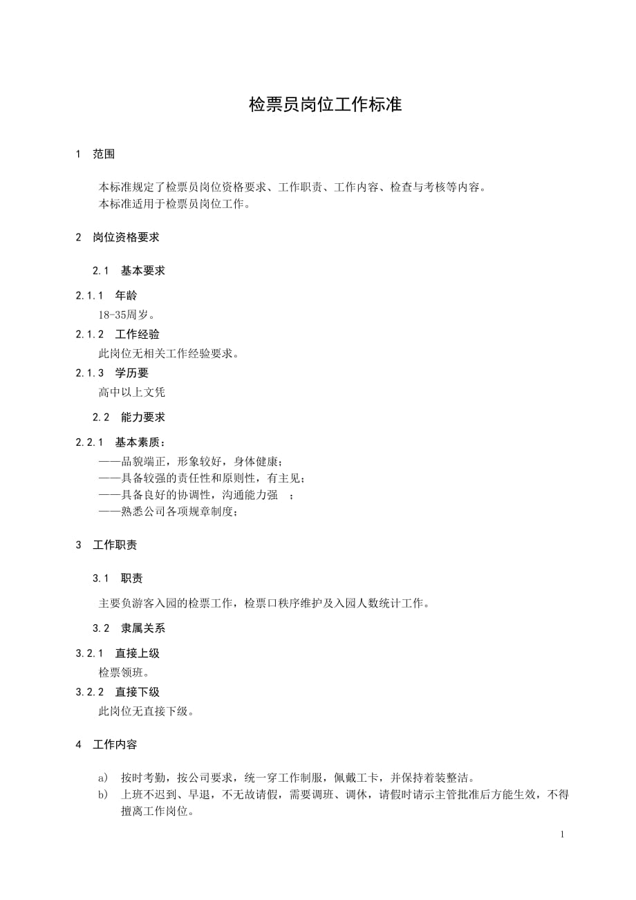 检票员工作标准(_第1页