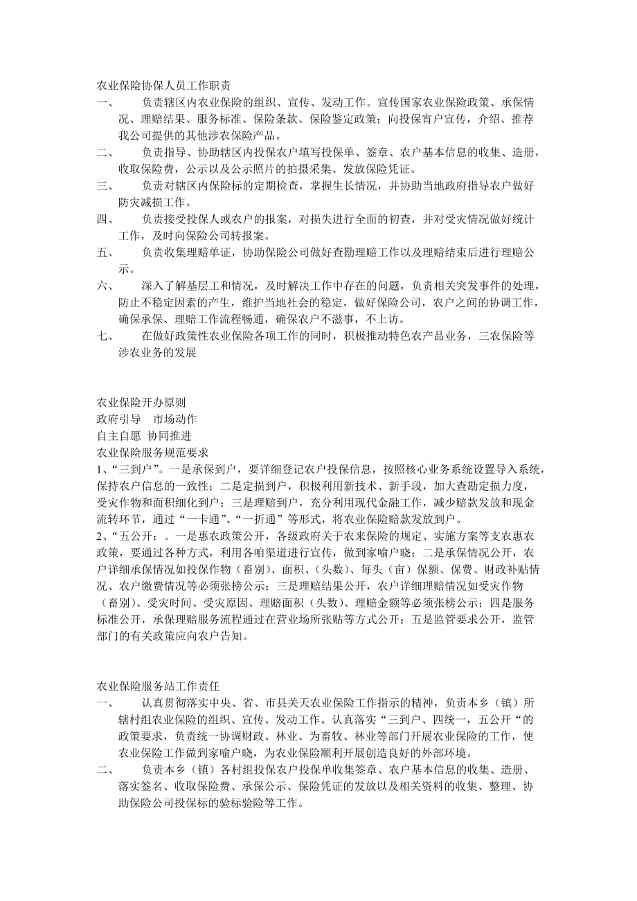 农业保险协保(人员工作职责0_第1页