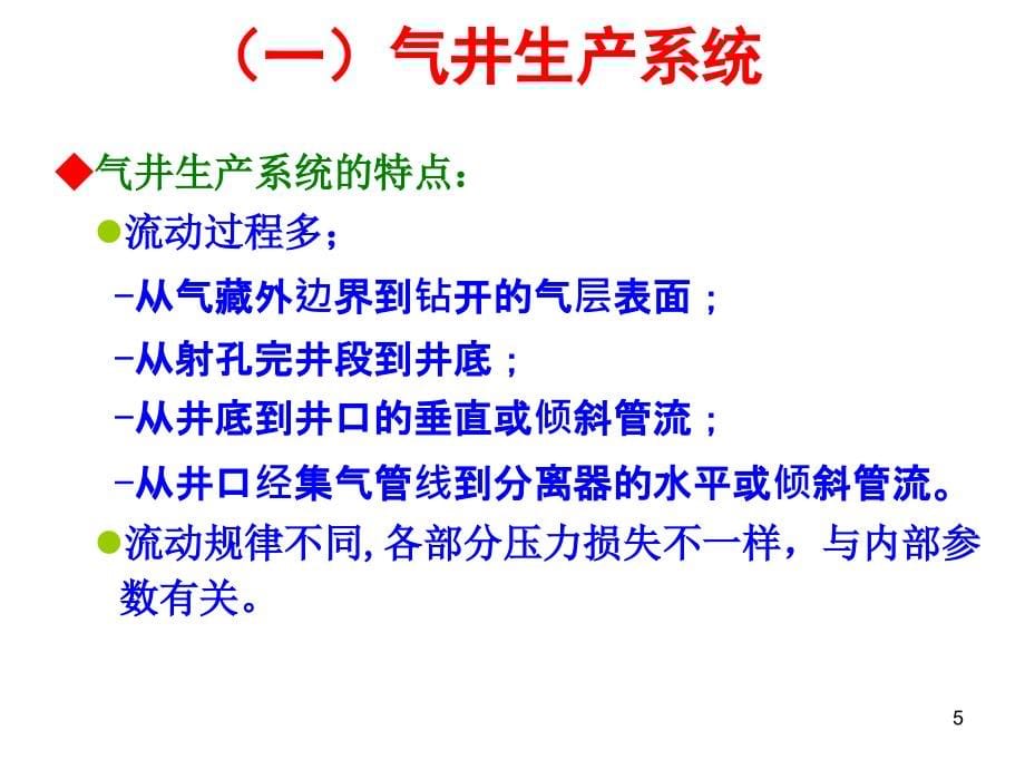 气井生产系统节点分析课件_第5页