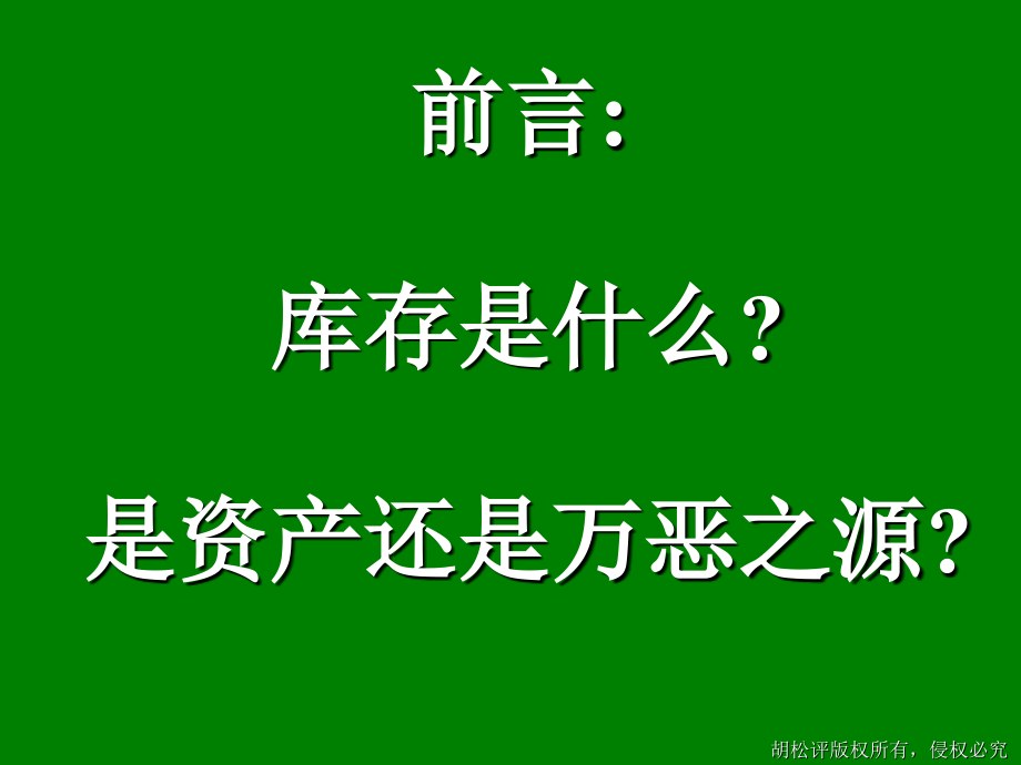 库存管理与生产计划策略_第3页