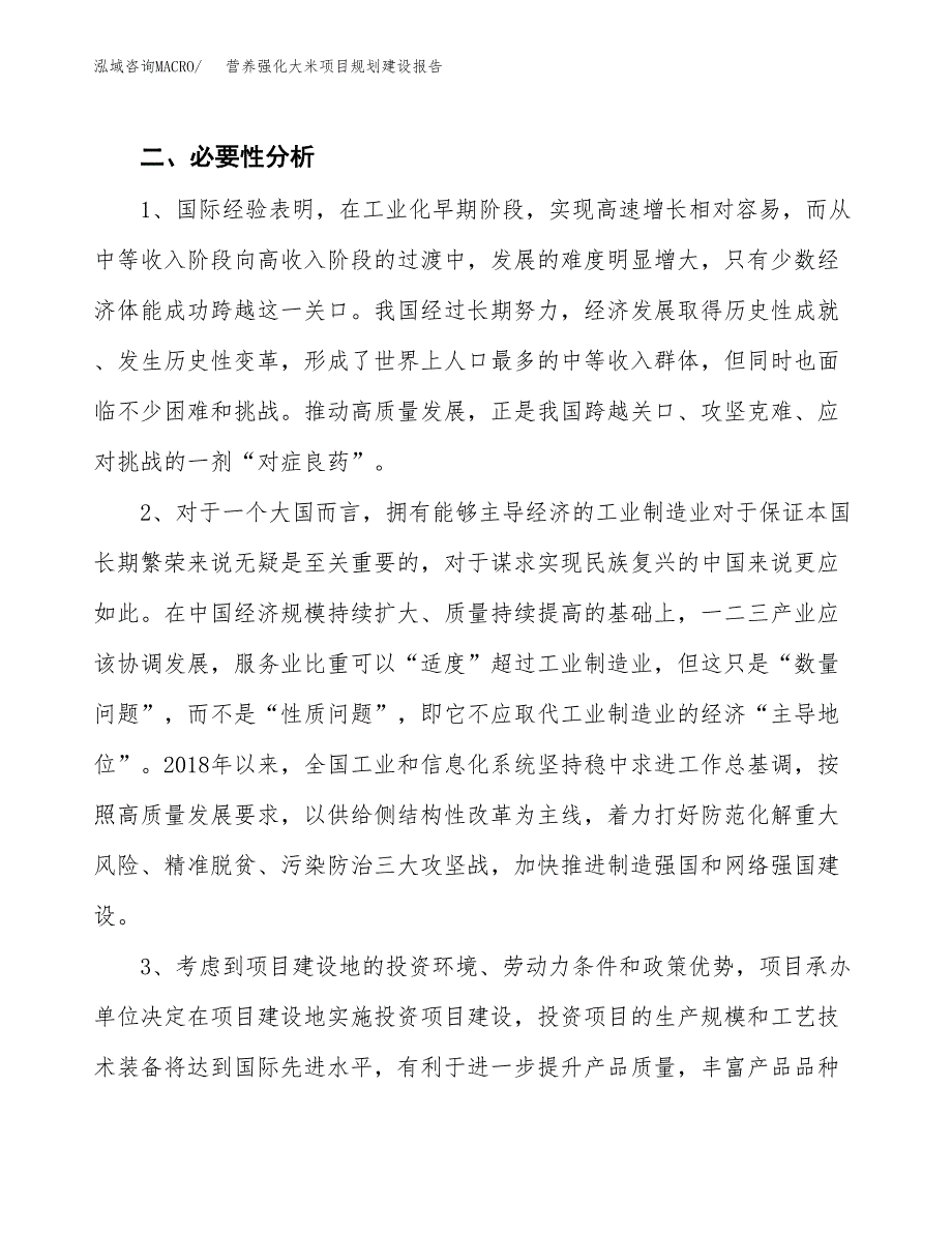 营养强化大米项目规划建设报告.docx_第4页