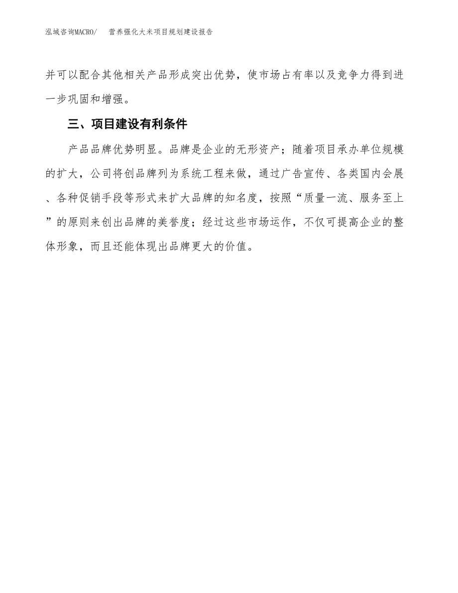 营养强化大米项目规划建设报告.docx_第5页