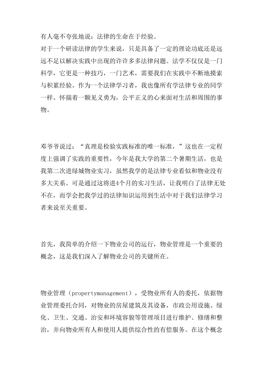 物业公司假期社会实践报告范文_第4页