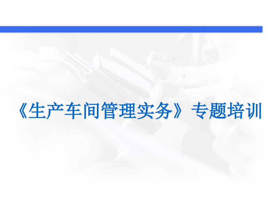 生产车间管理实务专题培训_第1页